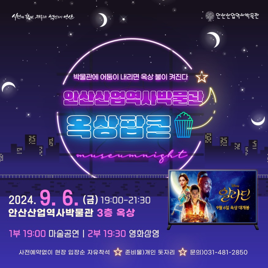 6.안산산업역사박물관, 금요일 야외서 영화 상영 ‘옥상팝콘’ 개최(1).jpg