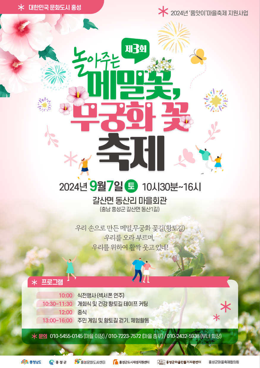 4일 (홍성군, ‘품앗이’ 정신으로 빛나는 마을축제 개최)_제3회 놀아주는 메밀꽃, 무궁화 꽃 축제.png