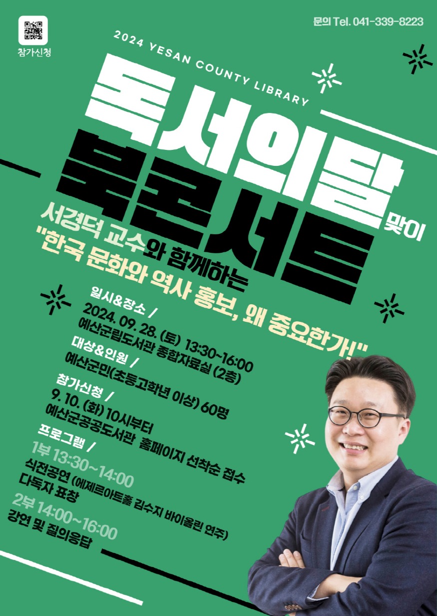 1.서경덕 교수 초청 북콘서트 홍보 포스터.jpg