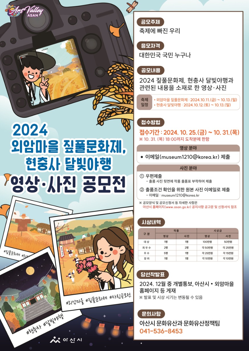 7. 아산시, ‘외암마을 짚풀문화제’, ‘현충사 달빛야행’ 영상·사진 공모.jpg
