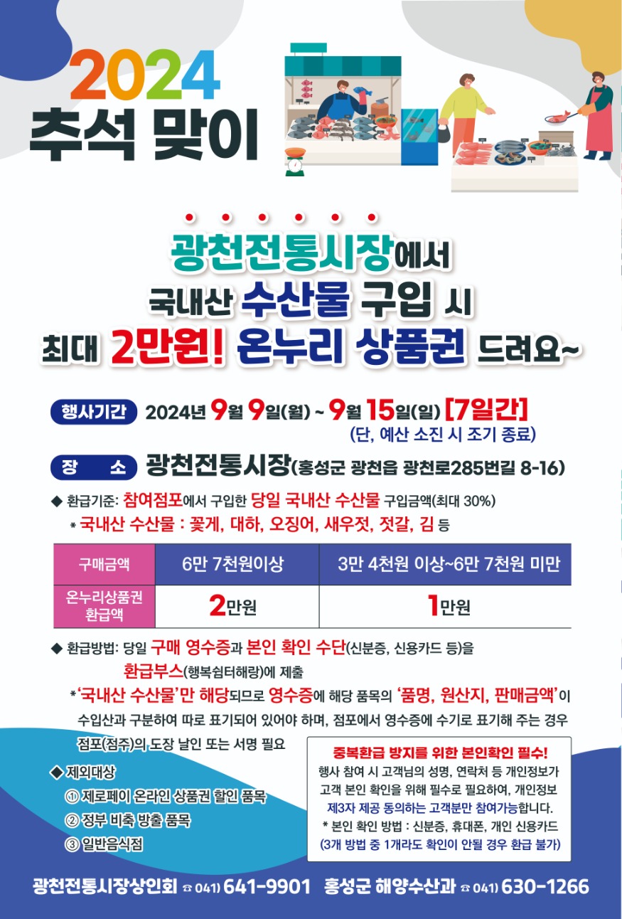 5일 (홍성군, 국내산 수산물 구매 시 30% 온누리상품권 환급).jpg
