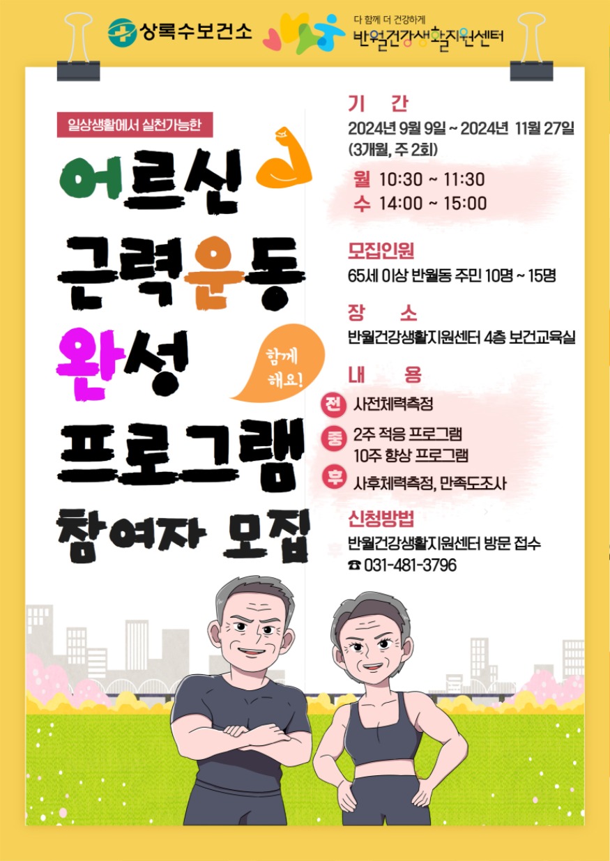 5.안산시 반월건강생활지원센터, 어르신 근력 강화 프로그램 참여자 모집.jpg