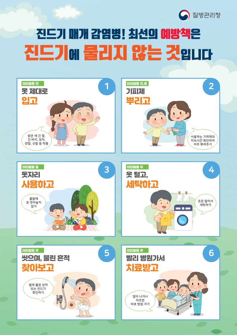진드기 매개 감염병 예방수칙 안내문(안)_2.jpg