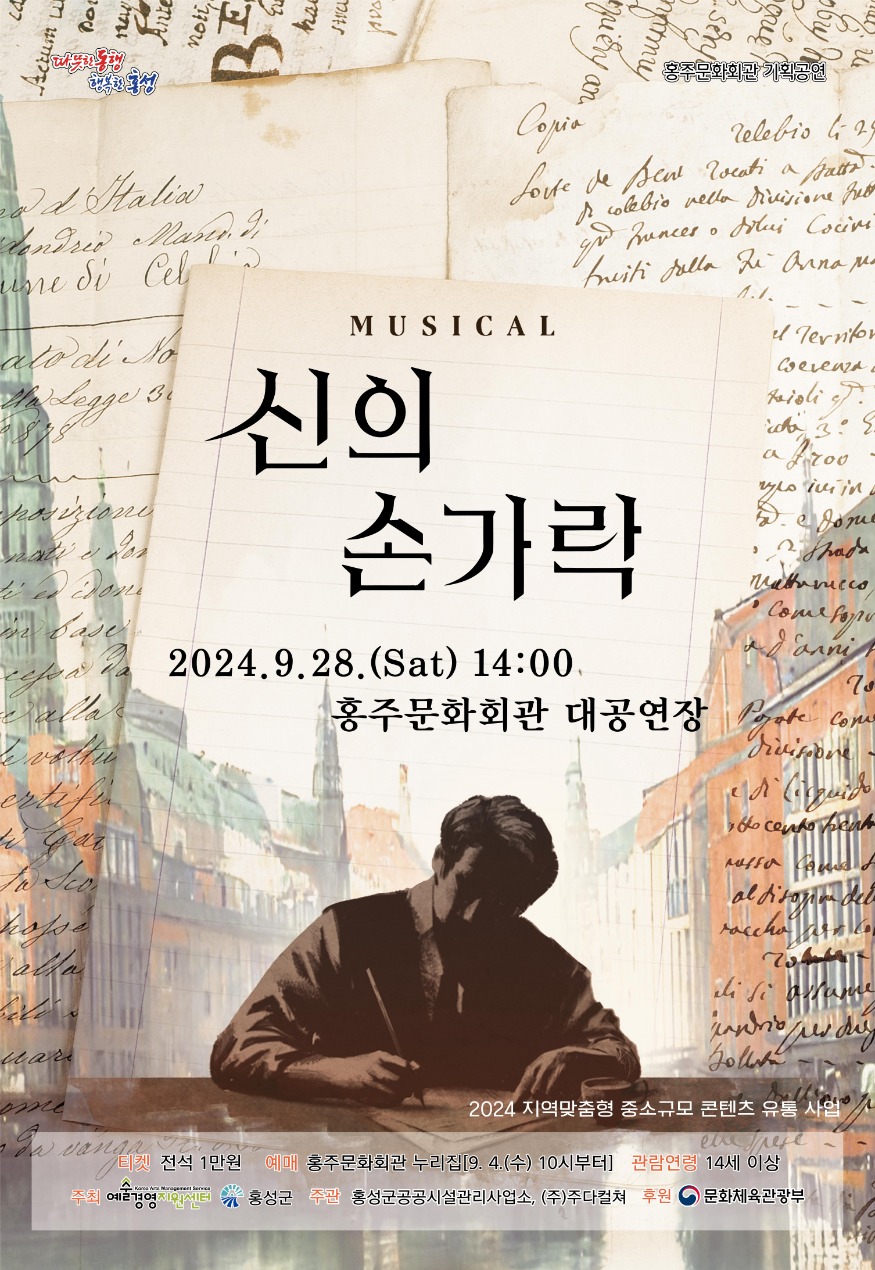 6일 (홍주문화회관, 동화작가 안데르센의 청춘 그린 뮤지컬 ‘신의 손가락’ 공연).jpg
