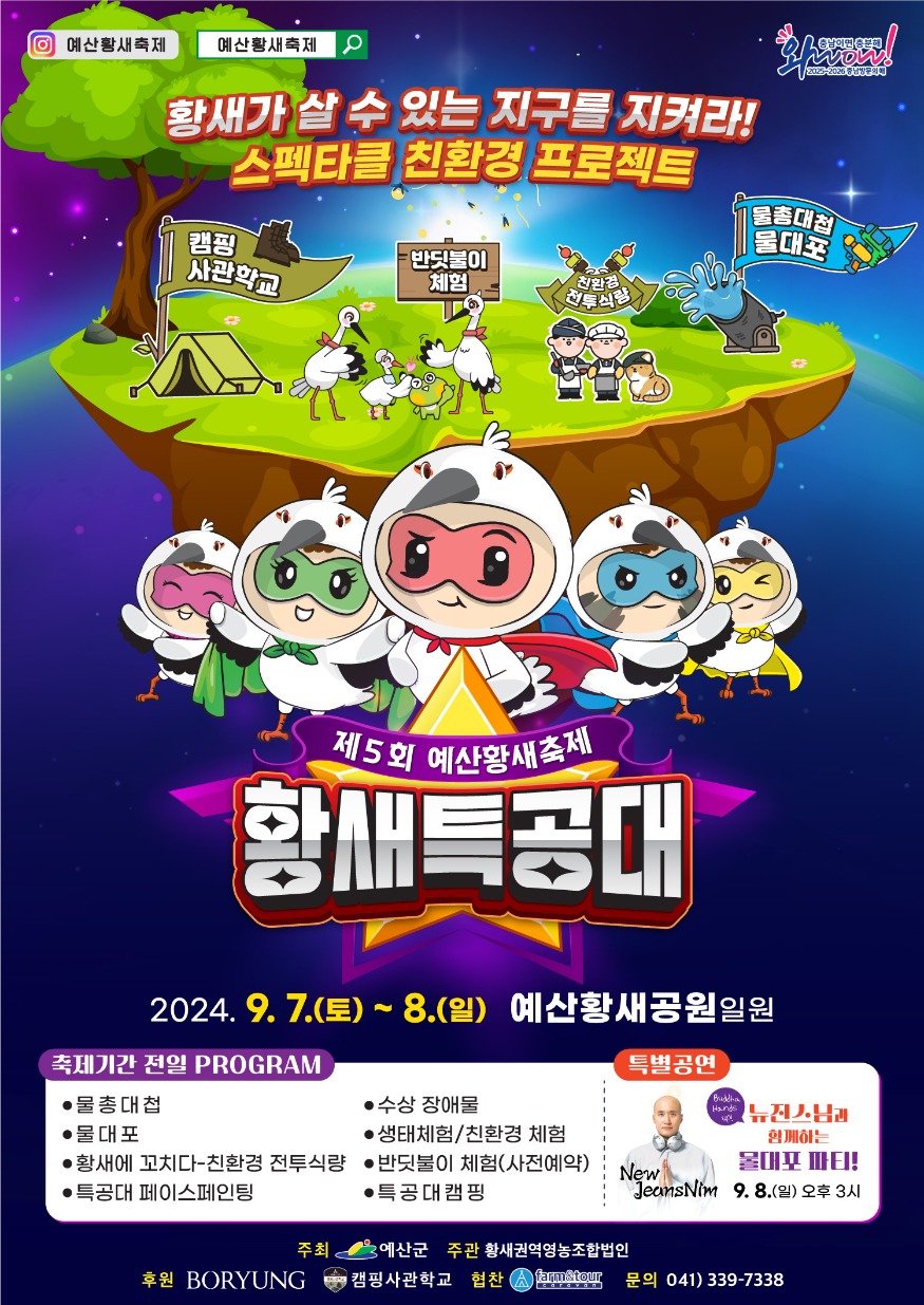 제5회 예산황새축제 포스터.jpg