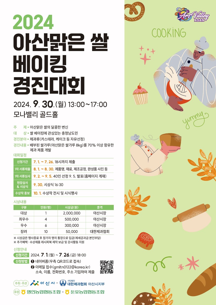 5. 아산시, 아산맑은쌀 베이킹 경진대회, 2차(본선) 진출자 40명 선정.jpg