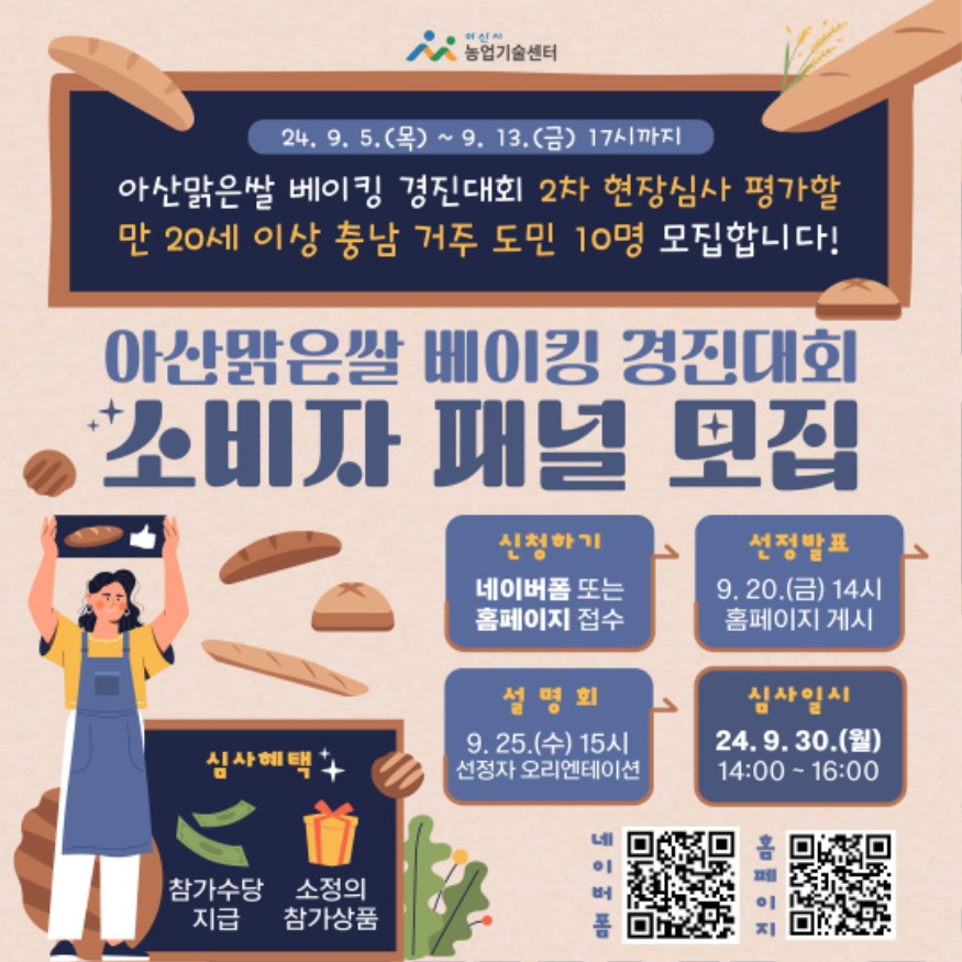 6. 아산시, 아산맑은쌀 베이킹 경진대회 소비자 패널 10명 모집.jpg