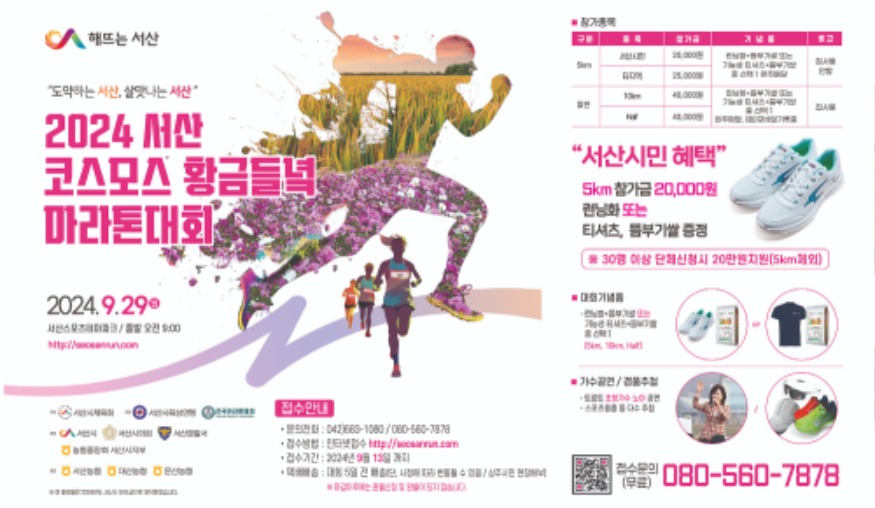 1. 2024 서산 코스모스 황금들녘 마라톤대회 홍보물.jpg