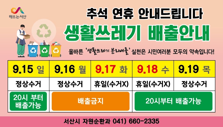 2. 서산시, 추석 명절 생활 쓰레기 배출 일정 안내 홍보물.jpg