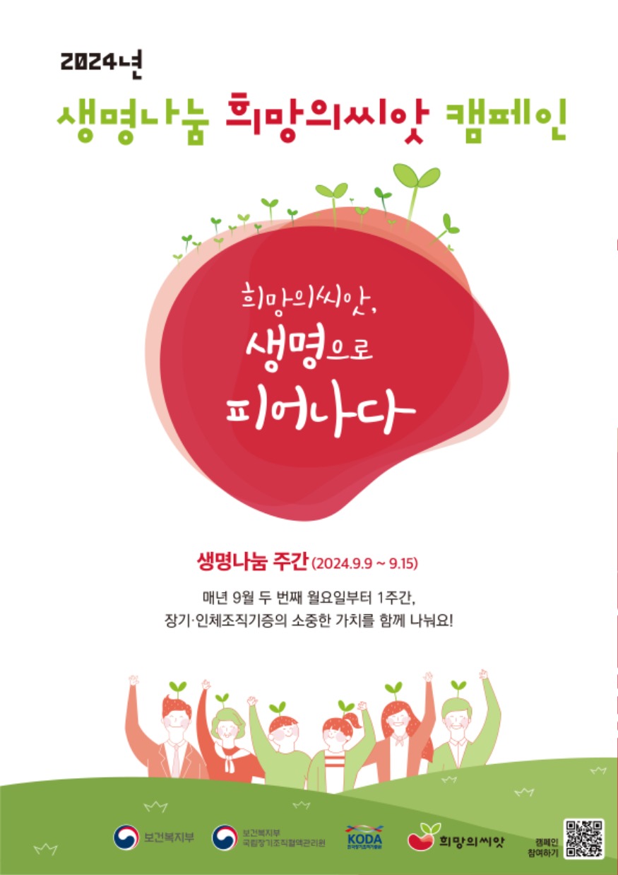 4. 생명나눔 희망의 씨앗 캠페인 홍보물.jpg