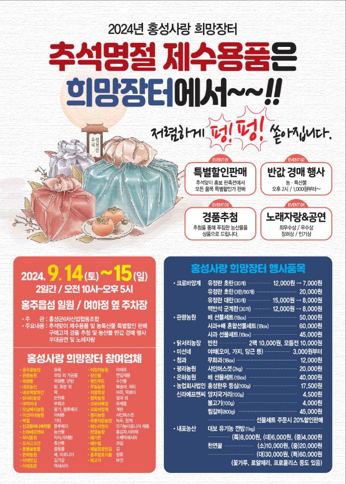 2) 9월 10일 (‘홍성사랑 희망장터’ 추석맞이 특별개장, 최대 20% 할인).jpg