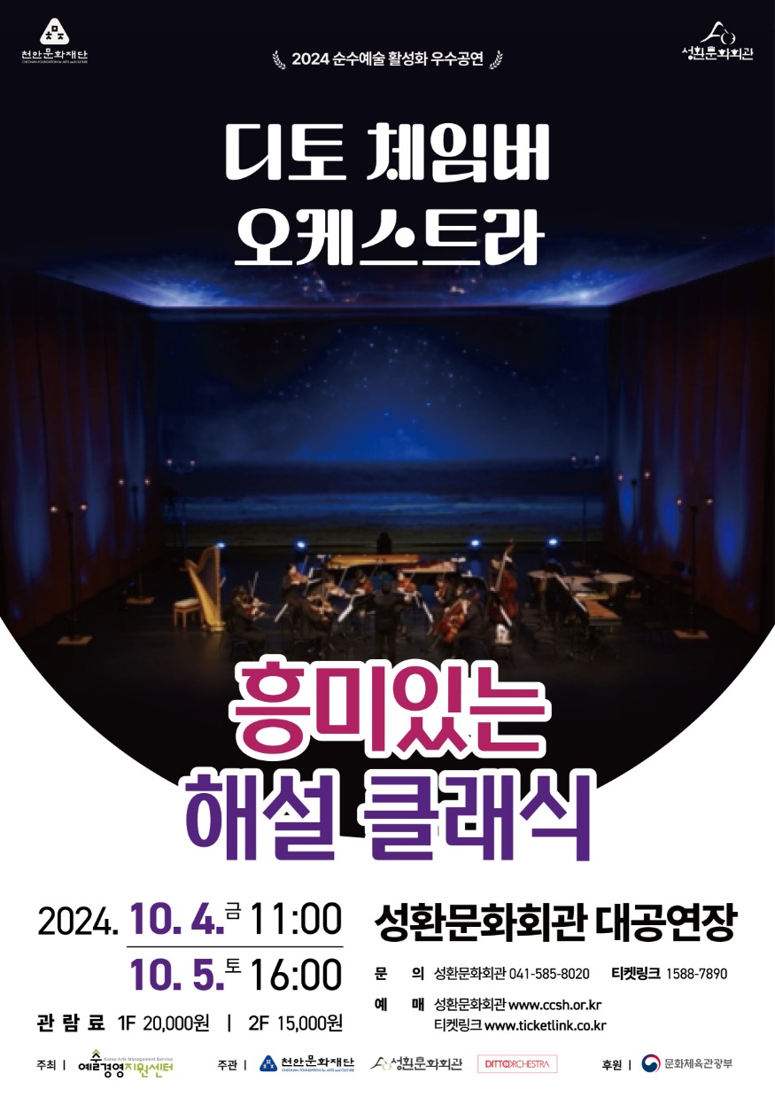 천안문화재단(성환문화회관 디토체임버 오케스트라).jpg