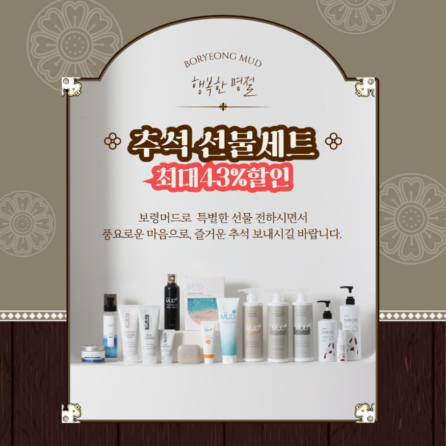 머드화장품 추석할인.jpg
