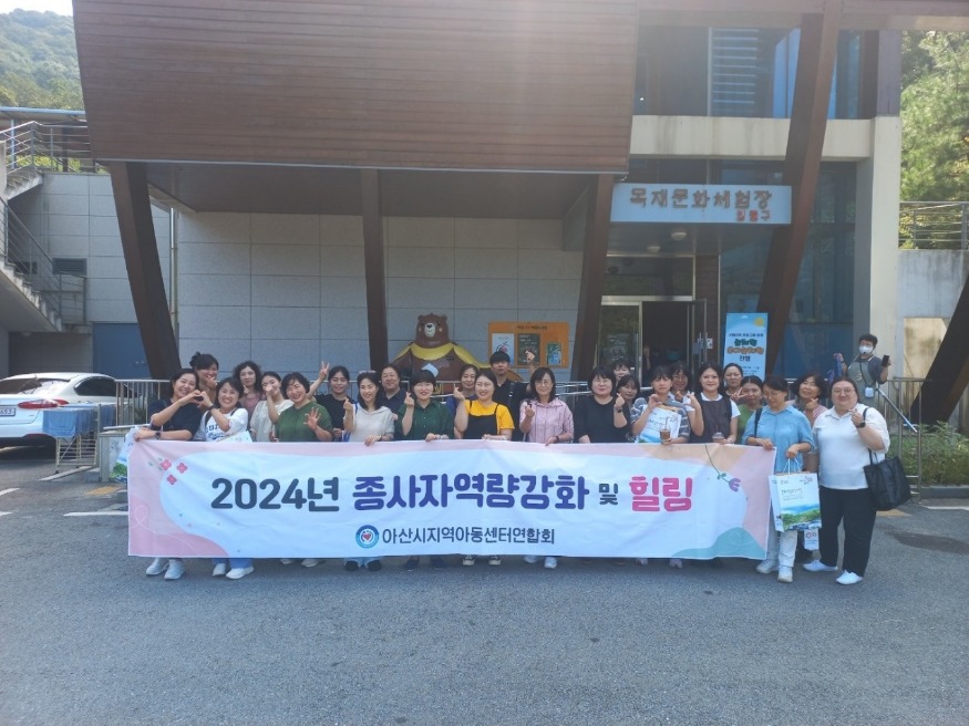 9. 아산시, 2024년 제2차 지역아동센터 종사자 역량 강화 교육 개최.jpg