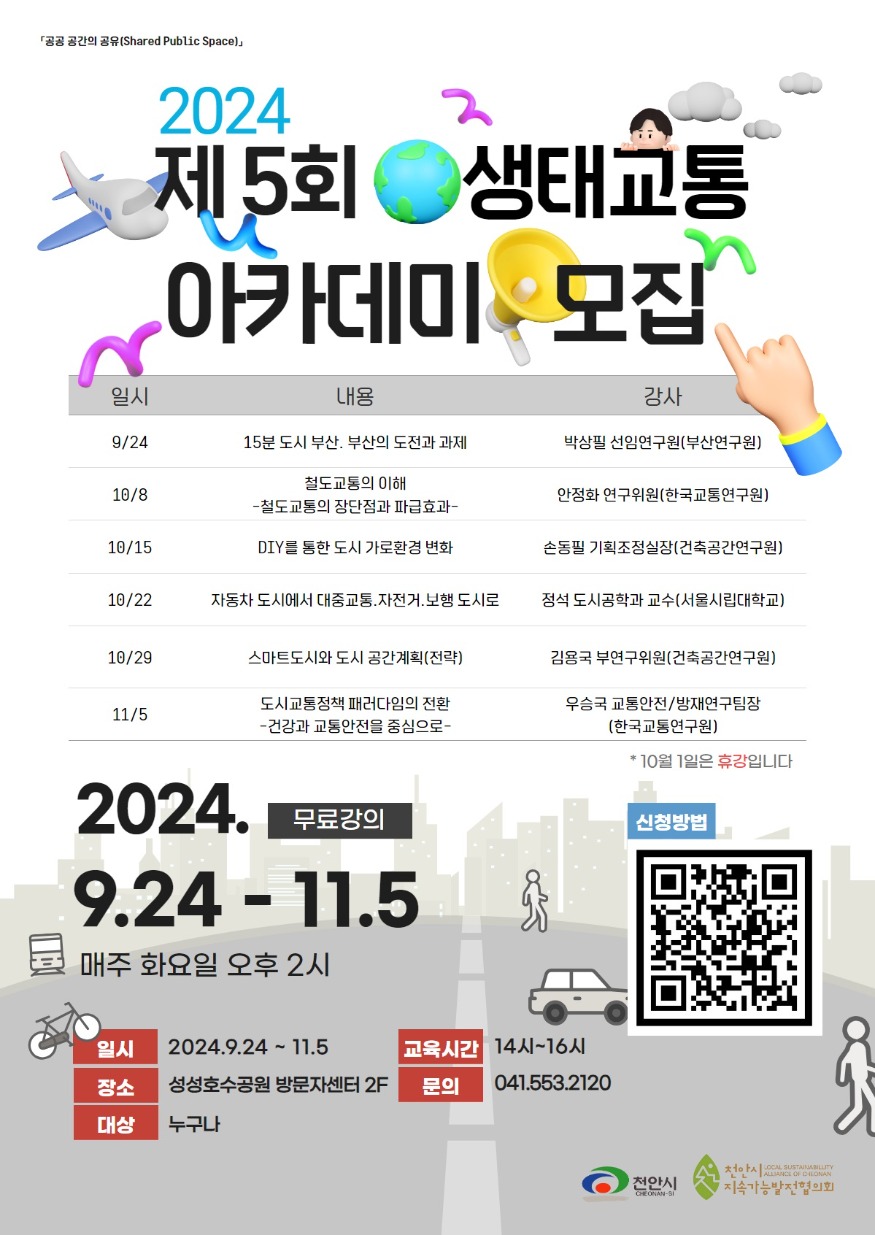 환경정책과(제5회 생태교통 아카데미 운영 안내).jpg
