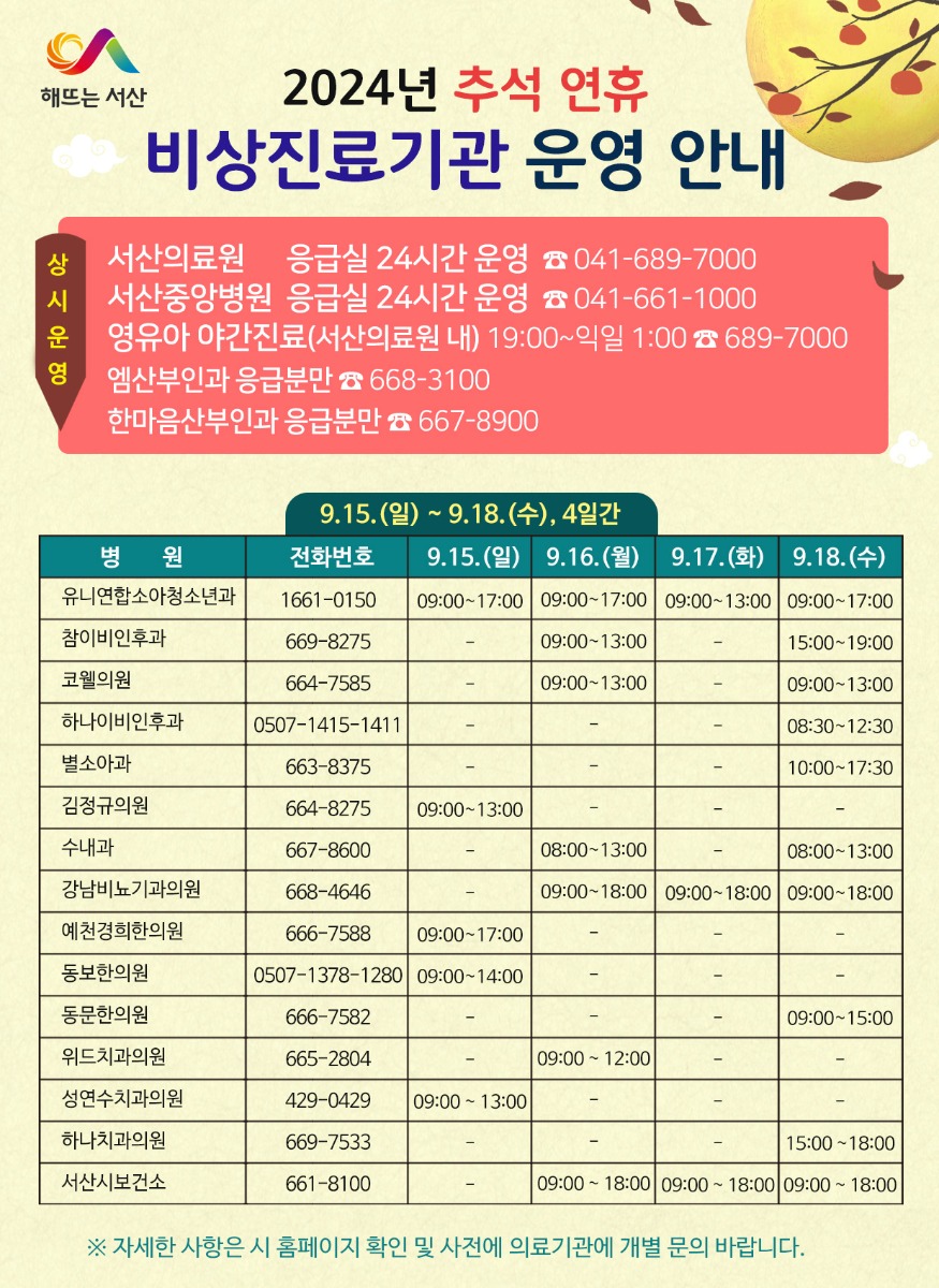 3. 서산시, 2024년 추석 연휴 비상진료기관 운영 안내 홍보물.jpg
