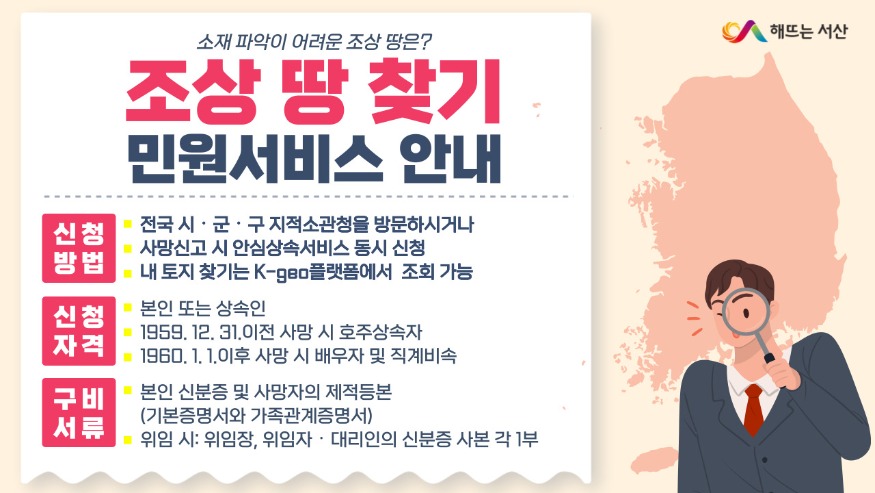 4. 서산시, 조상 땅 찾기 서비스 운영 홍보물.jpg