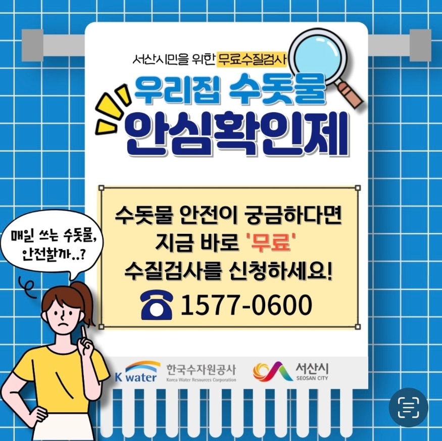 5. 우리집 수돗물 안심확인제 운영 홍보물.jpg