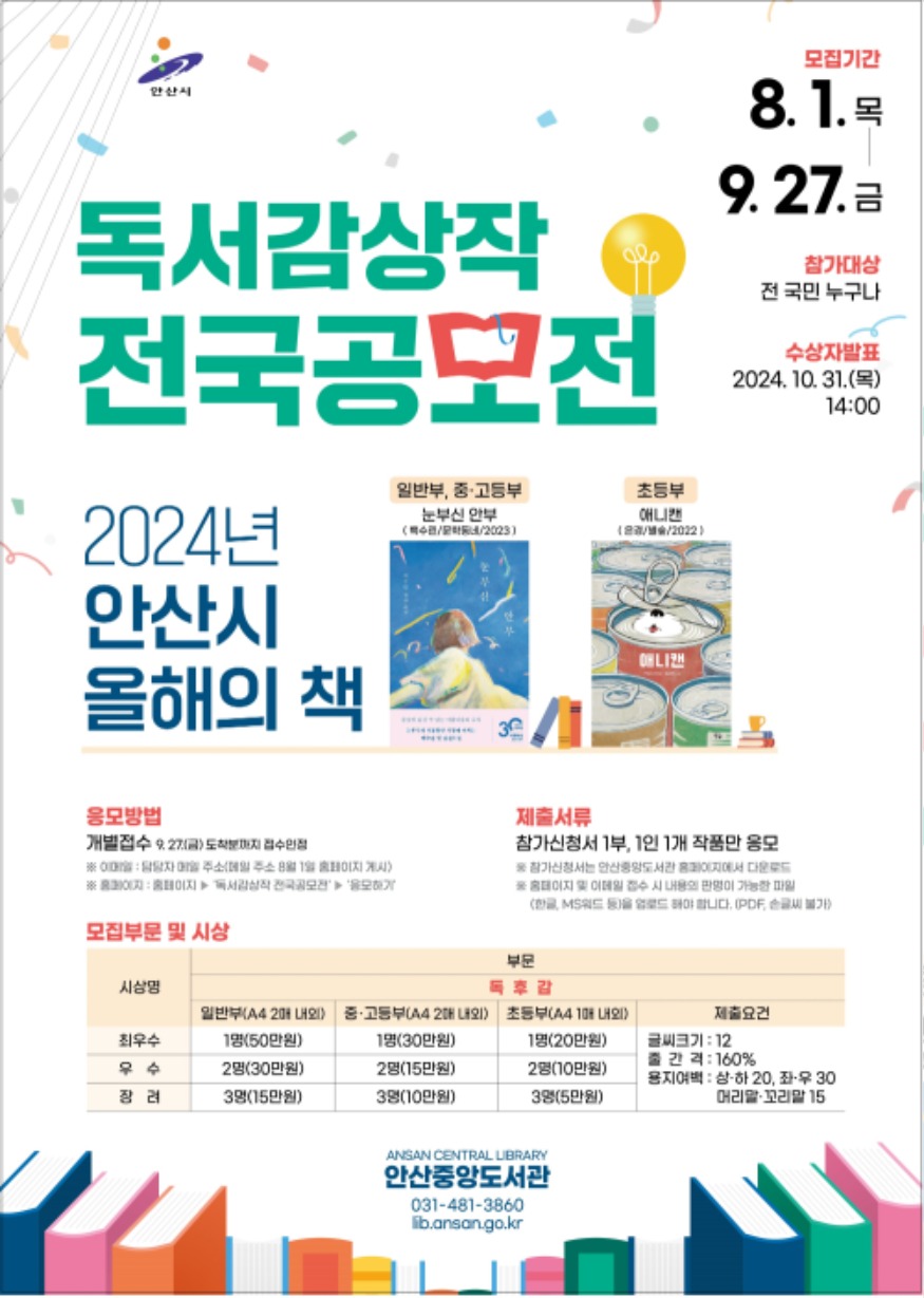 4.안산시 중앙도서관, 올해의 책 감상공모전 개최… 전 국민 참여 가능.jpg