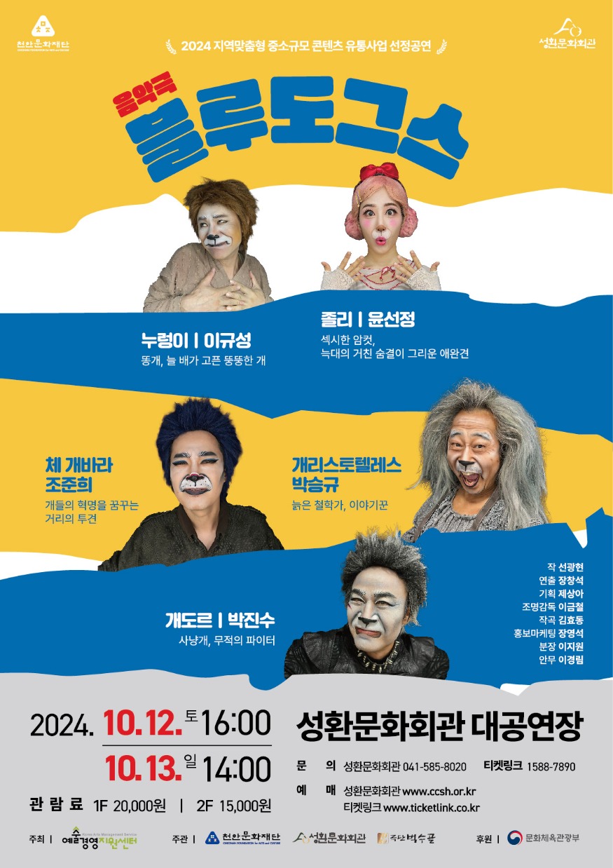 천안문화재단(음악극 블루도그스 포스터).jpg
