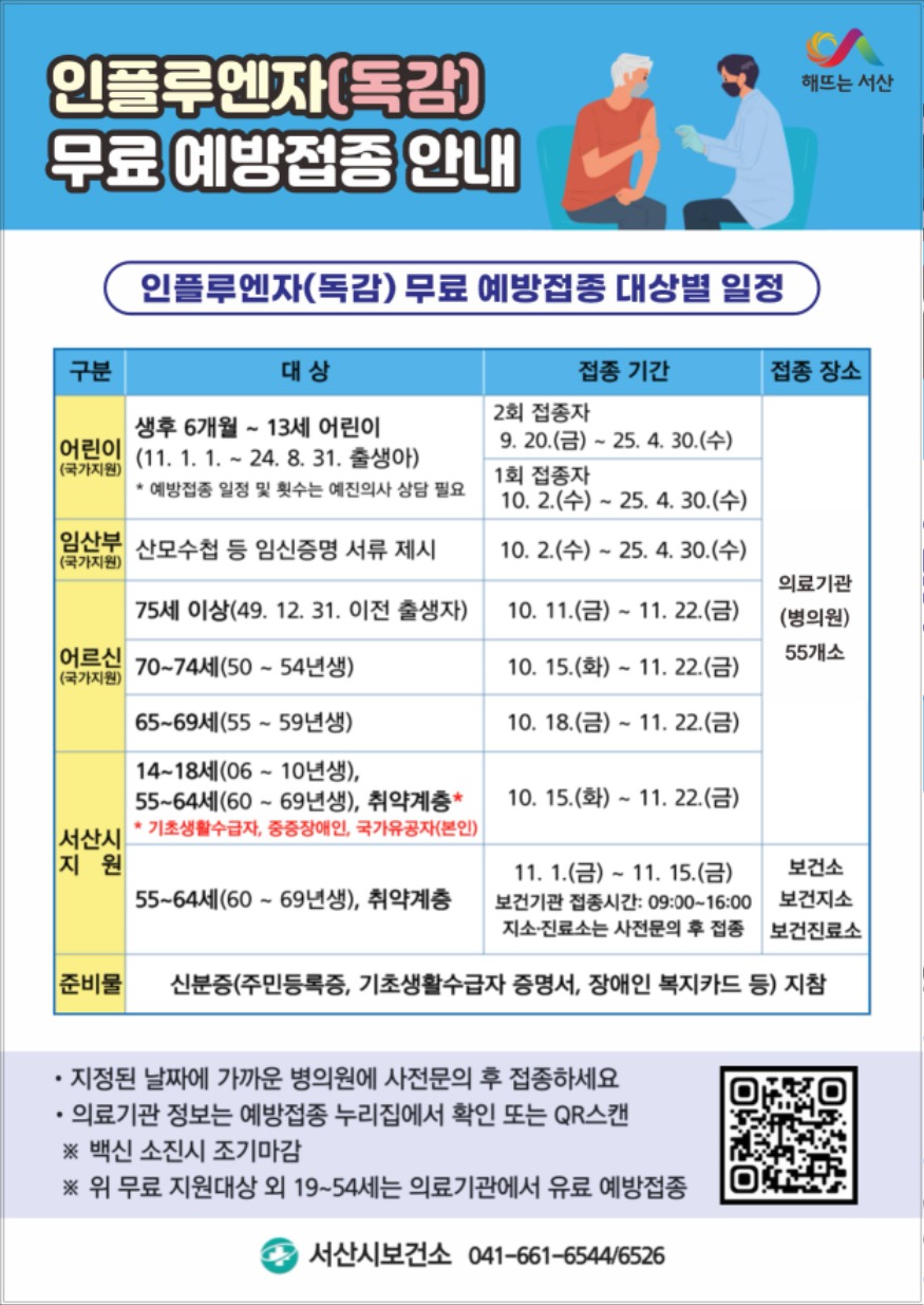 3. 서산시 인플루엔자(독감) 무료 예방접종 안내 홍보물.jpg