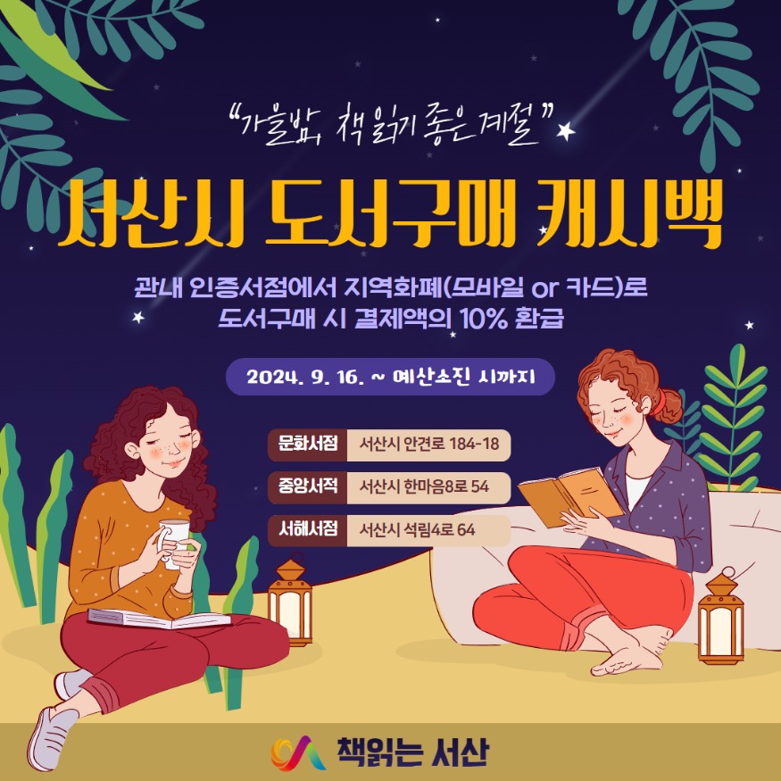 4. 서산시 2024년 충남 인증서점 도서구매 캐시백 지원사업 홍보물.jpg