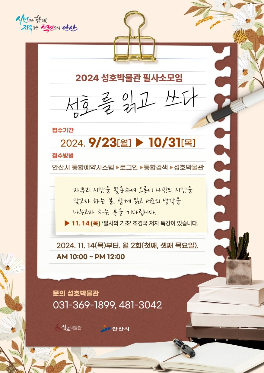 3.안산시 성호박물관, 필사 소모임 회원모집… 통합예약시스템 통해 접수.jpg