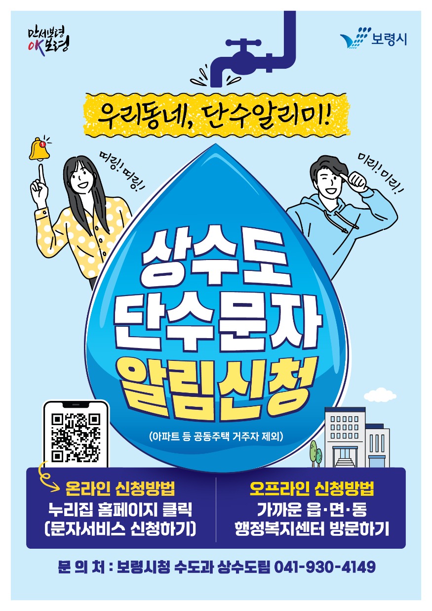 우리동네 단수 알리미 홍보 포스터.jpg