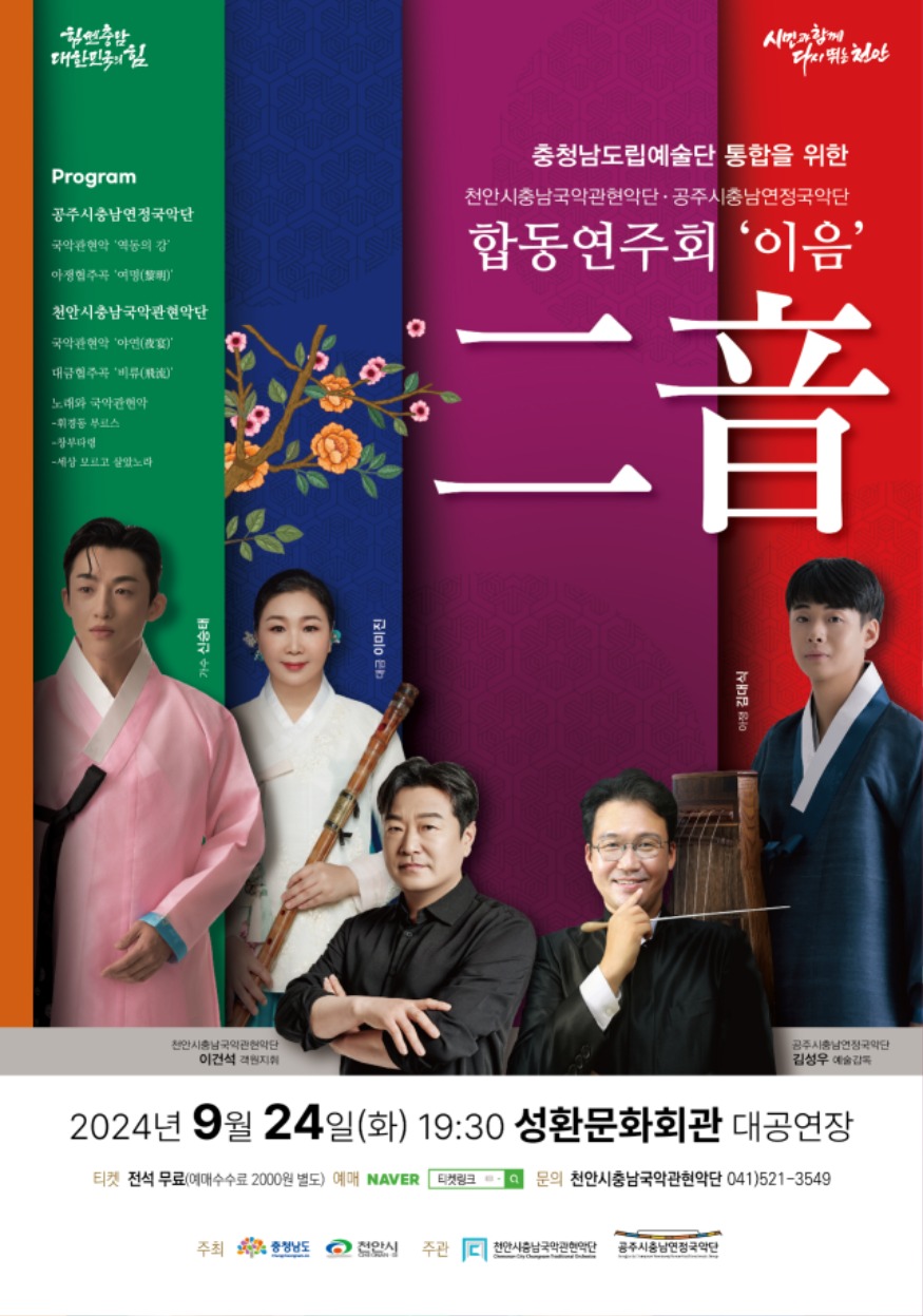 문화예술과(천안시충남국악관현악단 이음 포스터).jpg