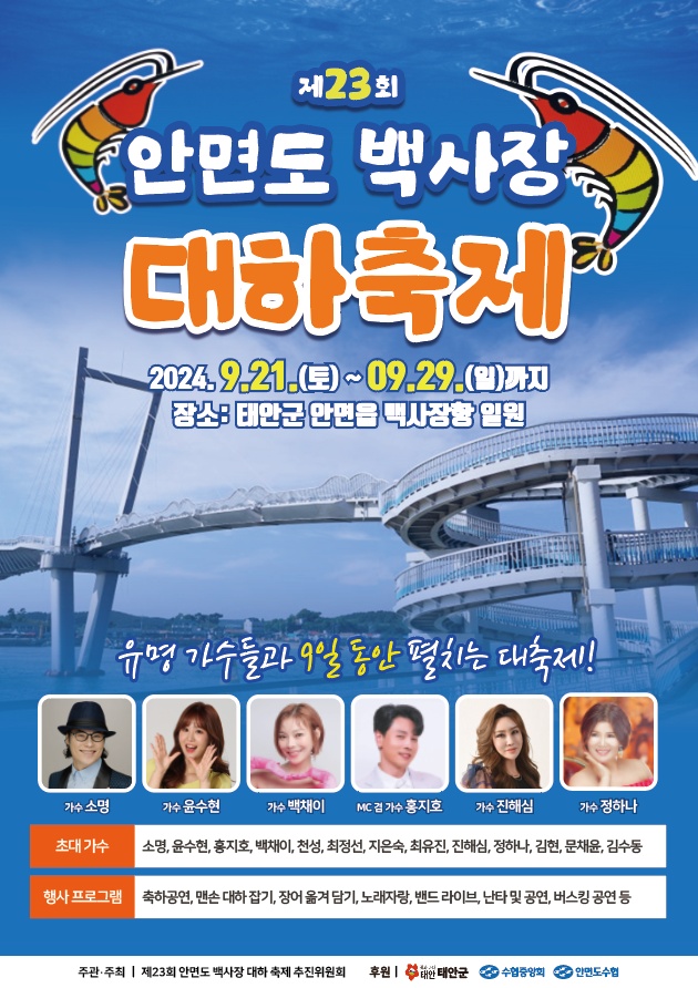 3. 안면도 백사장 대하축제 개최 5.jpg