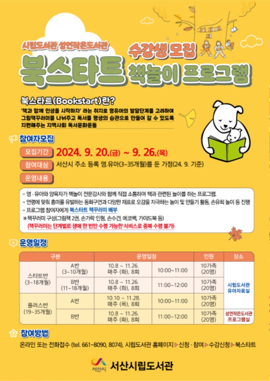 4. 서산시, 시립도서관 및 성연작은도서관 하반기 북스타트 책 놀이 프로그램 수강생 모집 홍보물.jpg