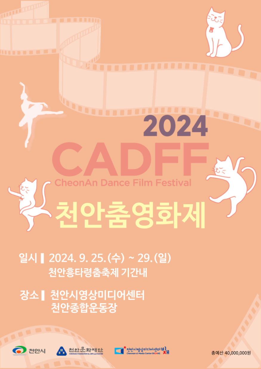 천안문화재단(2024 천안춤영화제 포스터).png