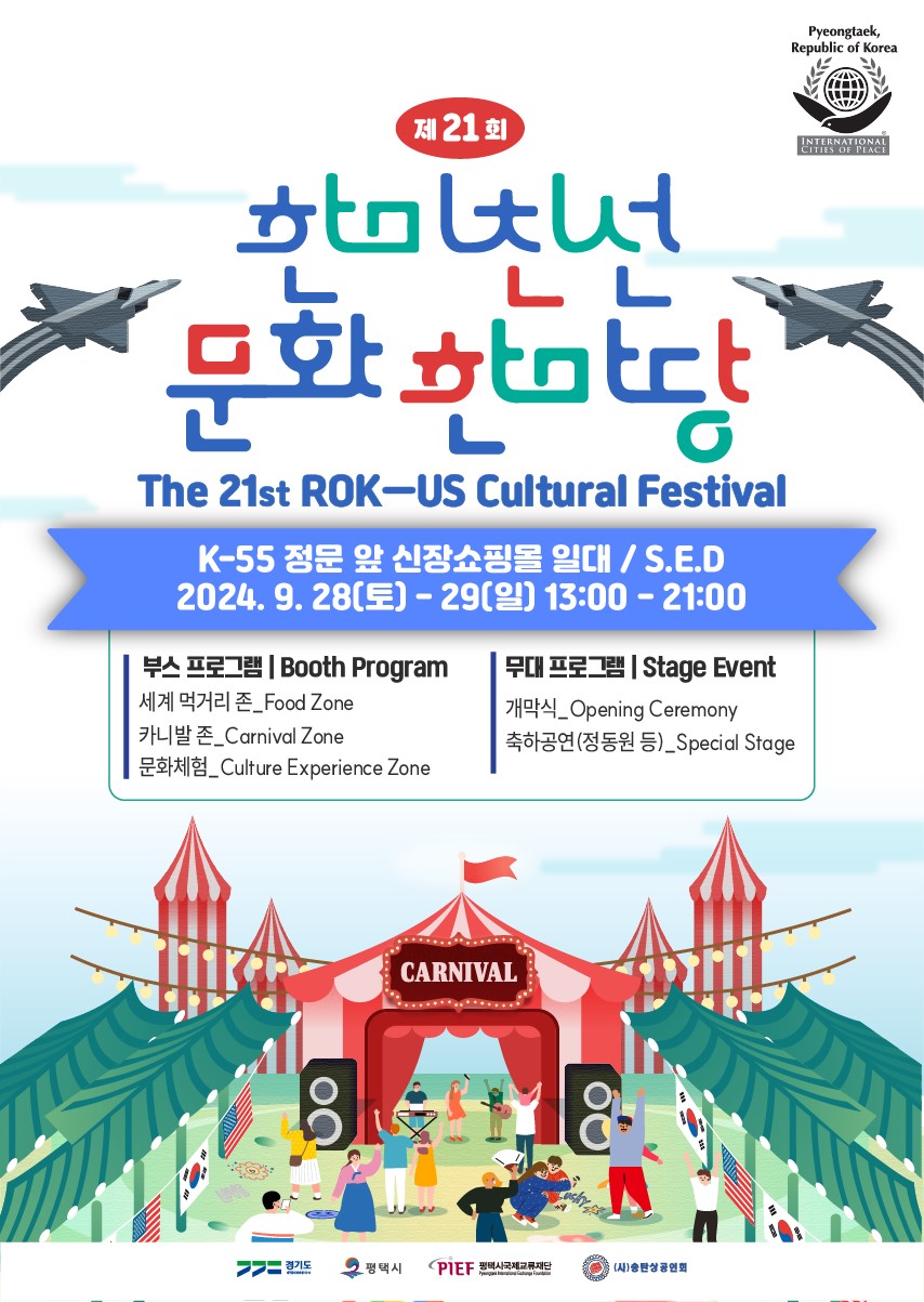 1 평택시국제교류재단 제21회 한미친선 문화 한마당 축제 개최.jpg