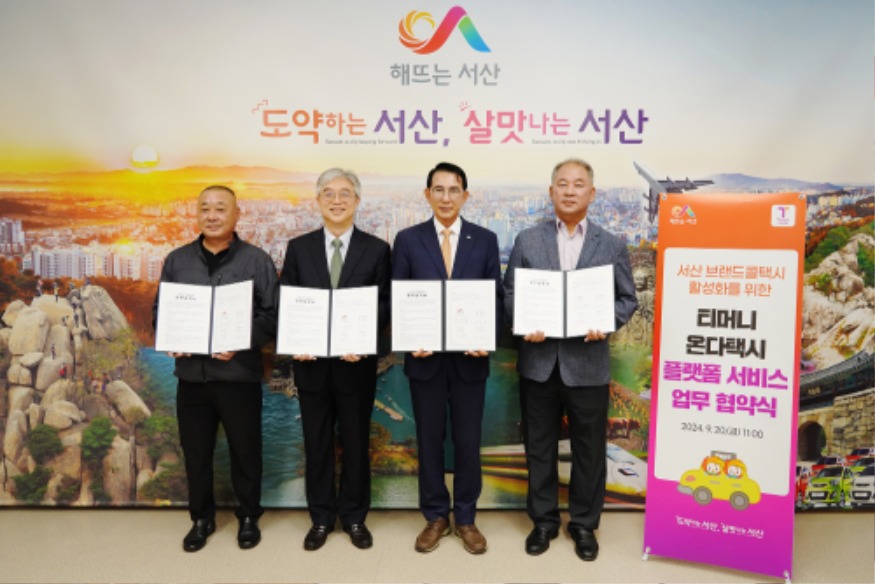 1. 20일 시청 시장실에서 진행된 ‘온다택시’ 운영을 위한 업무 협약1(왼쪽부터 조경수 해피콜센터 대표, 김태극 ㈜티머니 대표이사, 이완섭 서산시장, 이희호 서산콜센터 대표).JPG