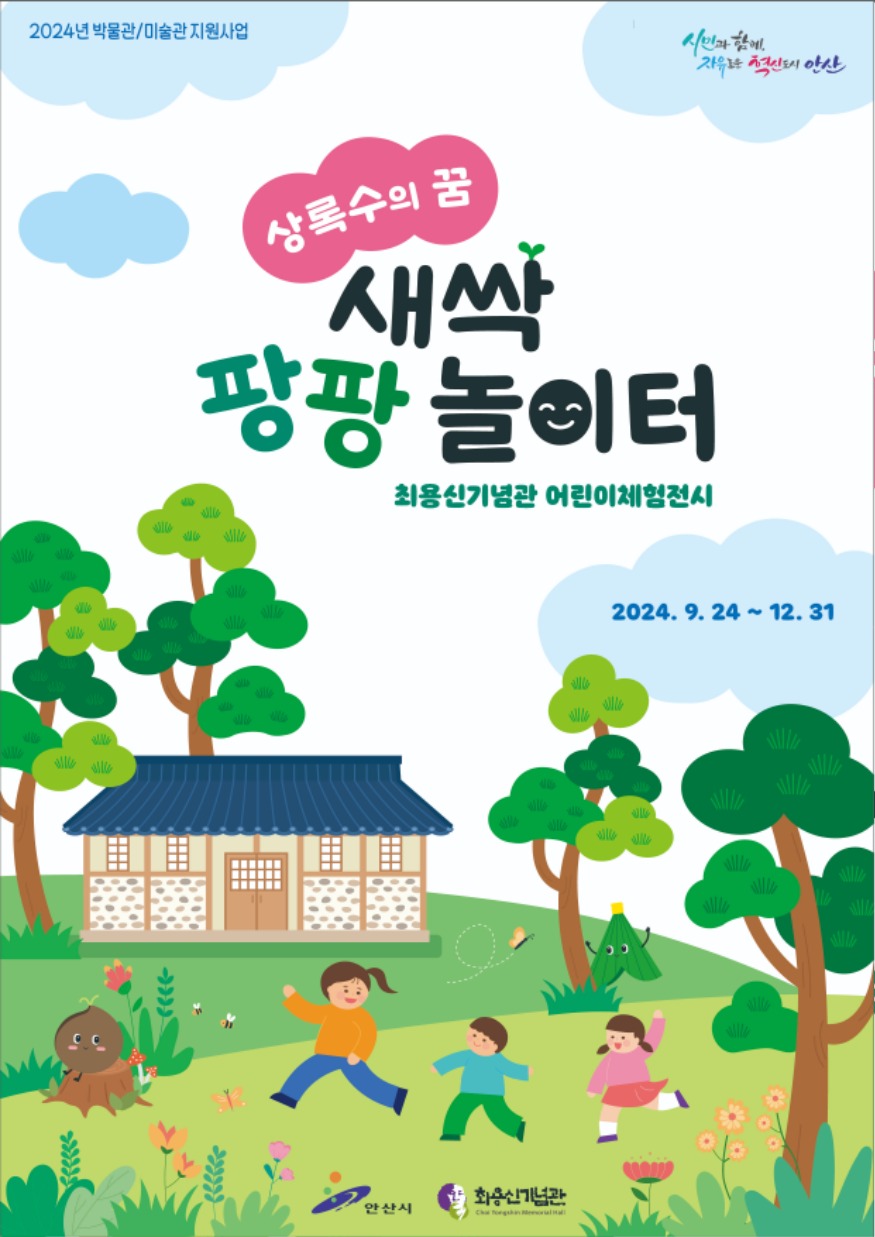 4. 안산시 최용신기념관, 새 단장 어린이 체험전시실 시민에 공개.jpg