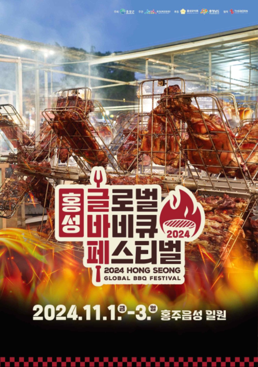 24일 (‘2024 홍성 글로벌바비큐페스티벌’ 시설 확대로 스텝 업!).jpg