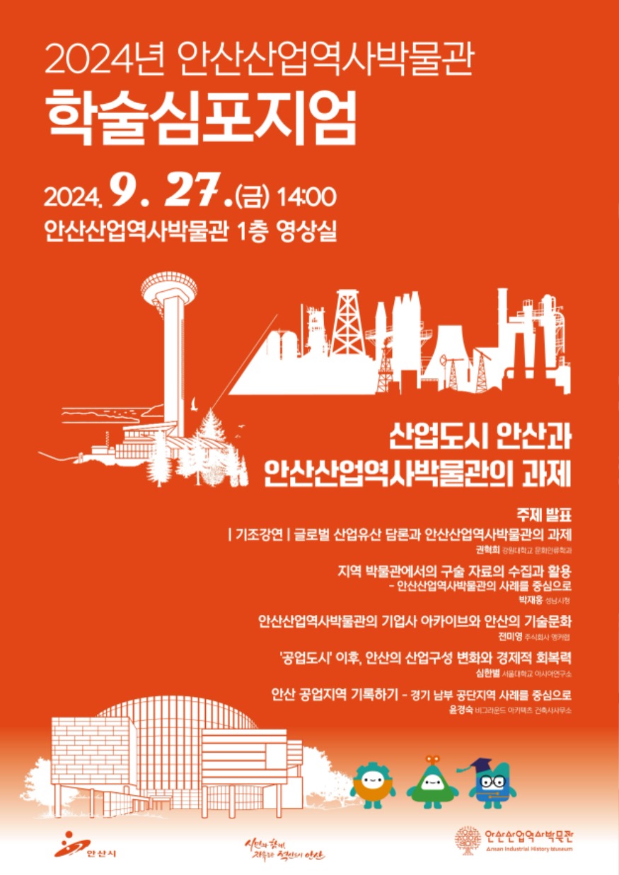 5.누적 관람객 10만 명 안산산업역사박물관… 첫 학술 심포지엄 연다.jpg