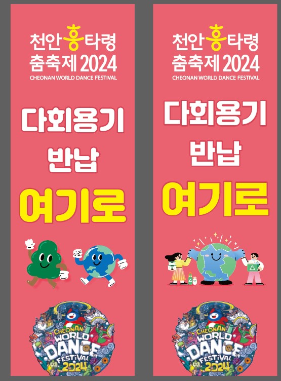 청소행정과(일회용없는 흥타령춤축제-다회용식기반납소_배너).jpg