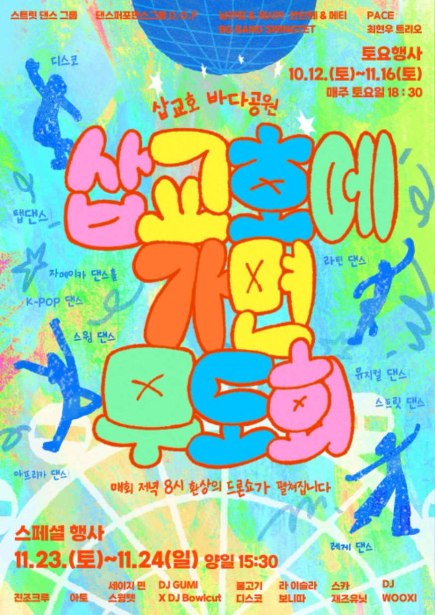 (사진2) 삽교호에 가면(GoorMask) 무도회.jpg