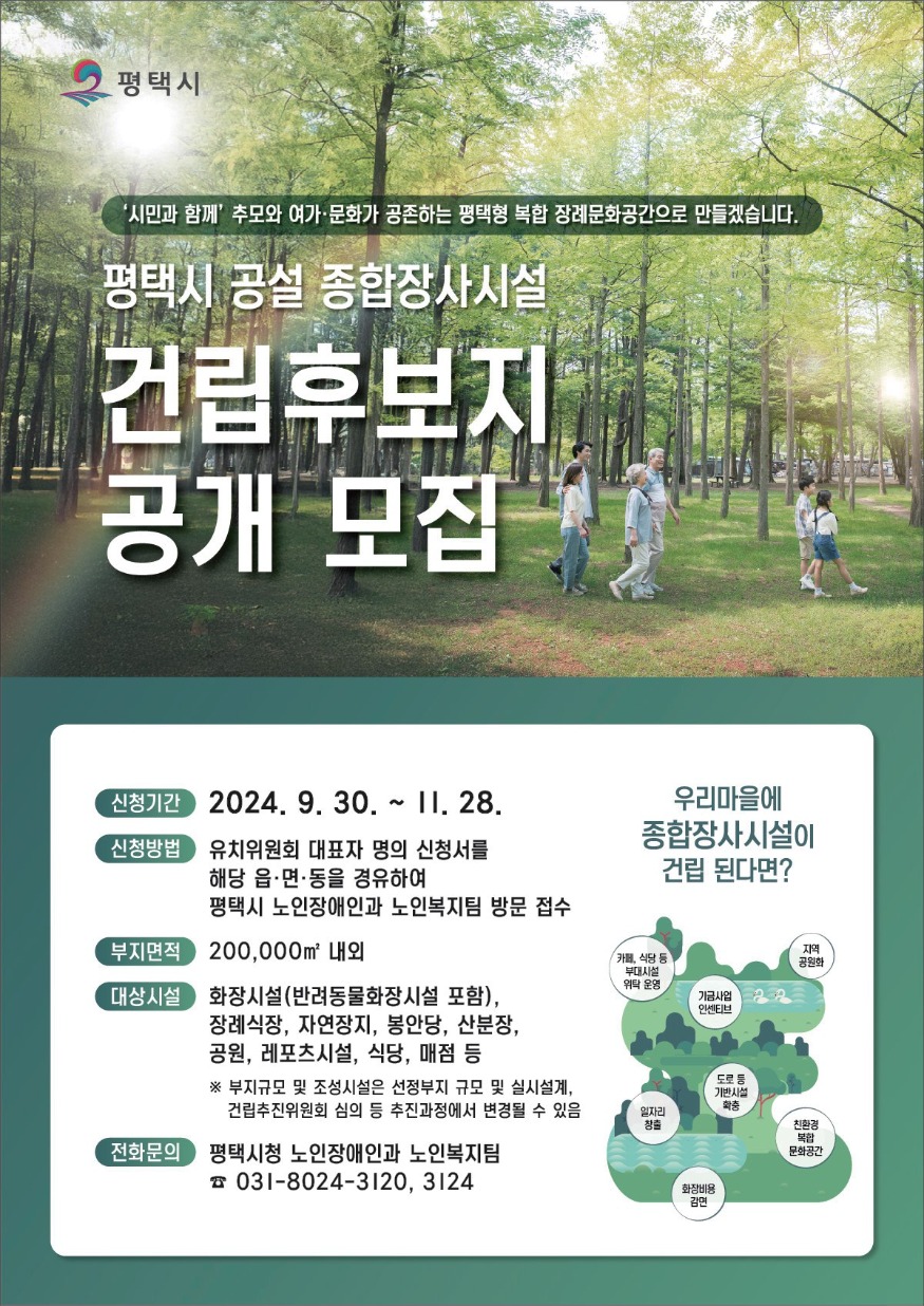 2 평택시 종합장사시설 건립 후보지 공모 11월 28일까지 접수.jpg