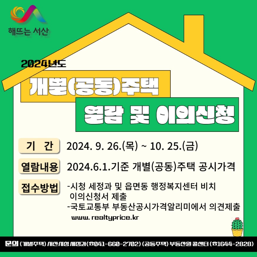 2. 서산시 개별주택 공시가격 열람 및 이의신청 홍보물.jpg