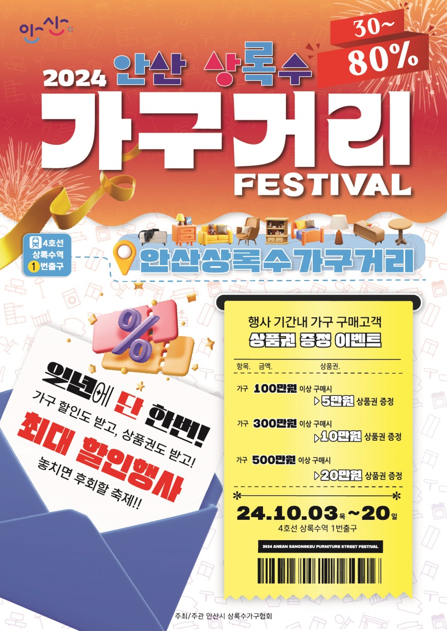 3.안산시, 상록수 가구거리 축제 개최… 20일까지 할인행사.jpg