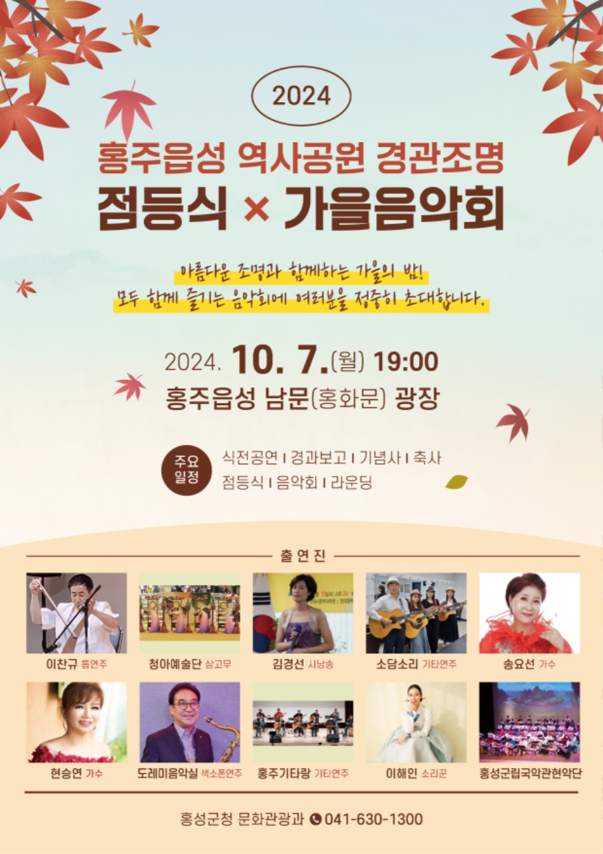 27일 (천년의 역사와 함께하는 홍주읍성,‘경관조명 점등식 및 가을음악회’ 개최).jpg