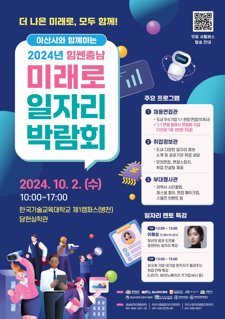 2. 아산시와 함께하는 ‘충남 미래로 일자리 박람회’ 개최.jpg