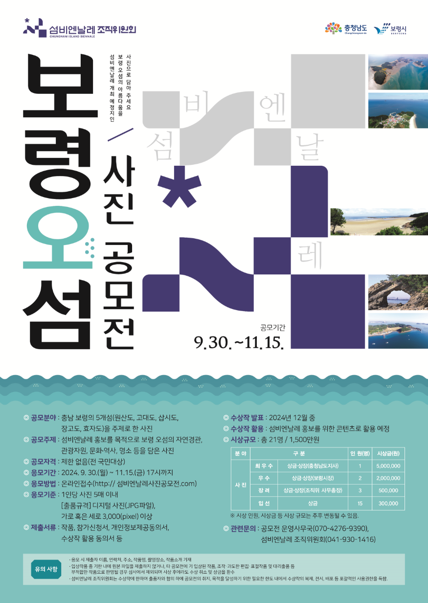 보령 오섬 사진 공모전 포스터.png