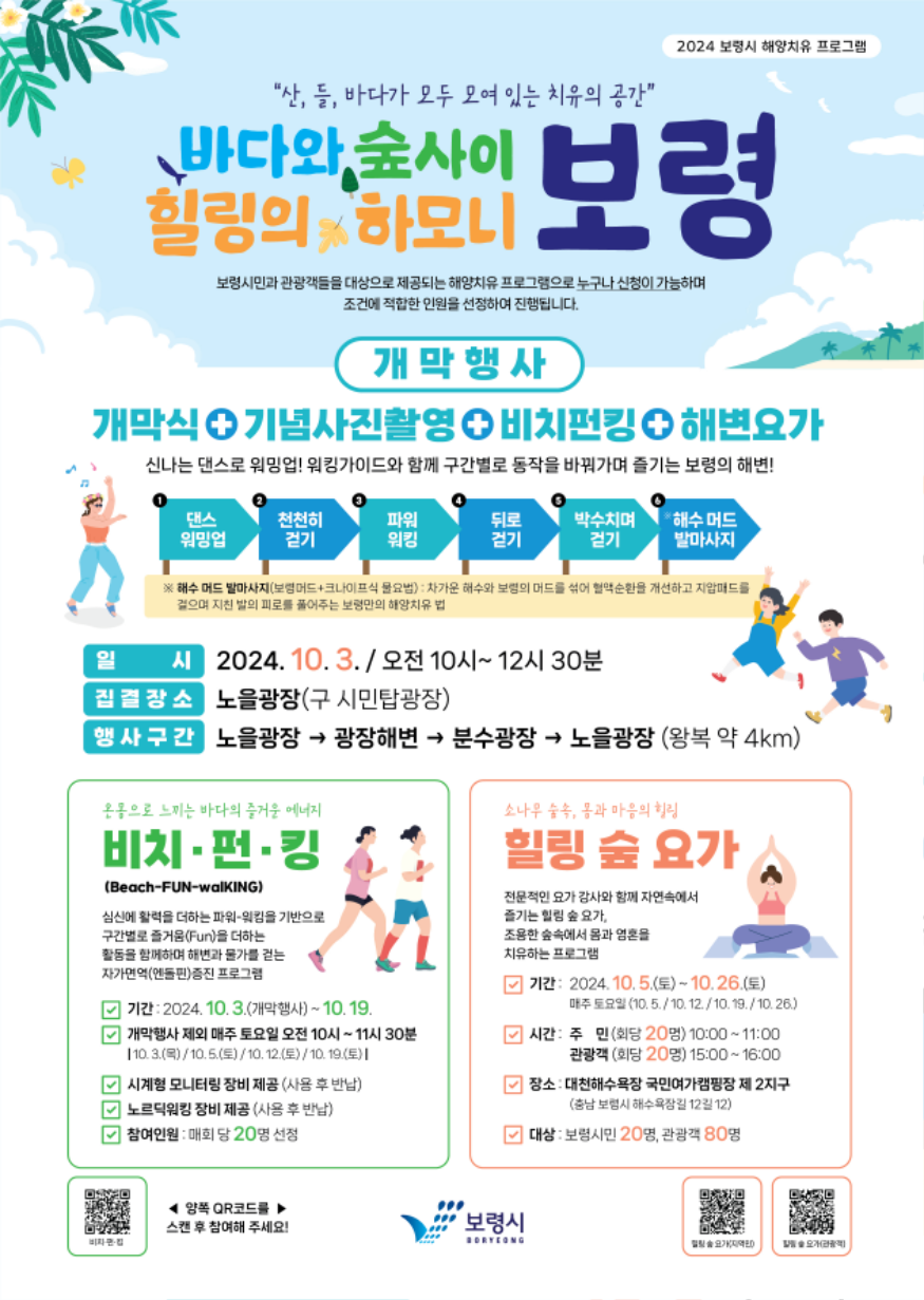 해양치유프로그램 포스터.png