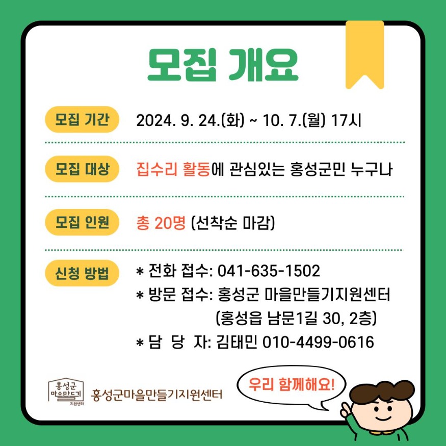 30일 (홍성군, 마을·집 수리 교육 프로그램 참여자 모집).jpg