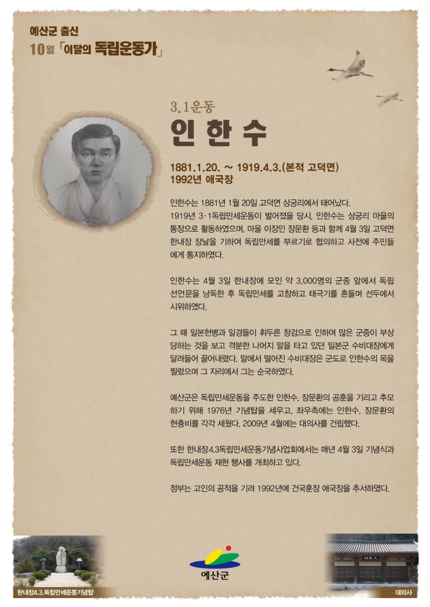 3.10월의 독립운동가 포스터(인한수).jpg