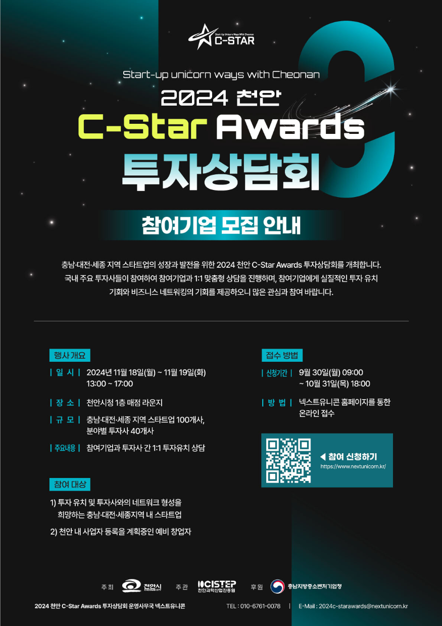 미래전략과(2024 천안 C-Star Awards_투자상담회 참여기업 모집 포스터).png