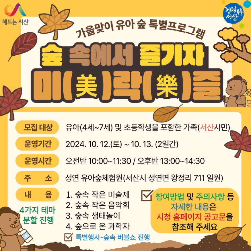 2. ①서산시 가을맞이 유아 숲 특별프로그램 운영 홍보물.jpg